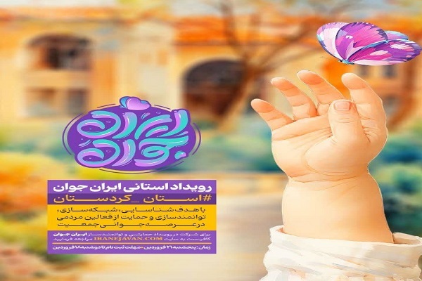 رویداد استانی «ایران جوان» رویداد استانی «ایران جوان»