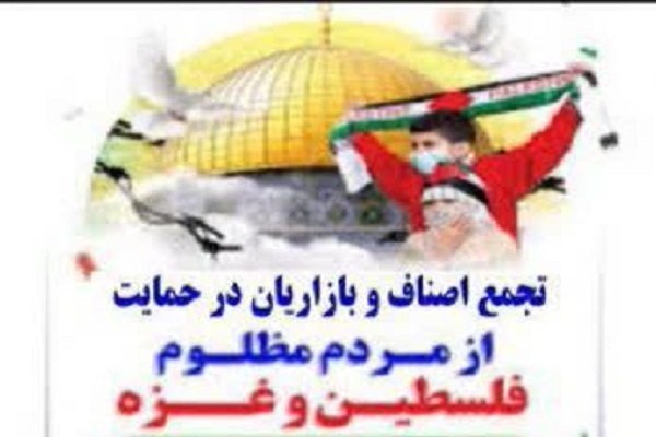 پوستر تجمع اصناف و بازاریان