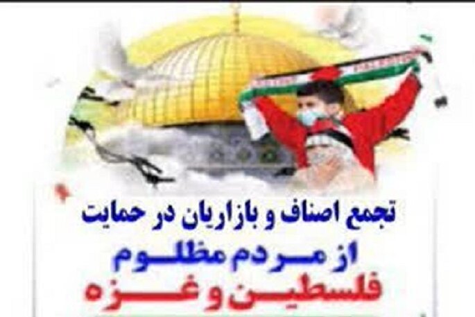 صدای مظلومیت غزه از دل بازار سنندج بلند می‌شود