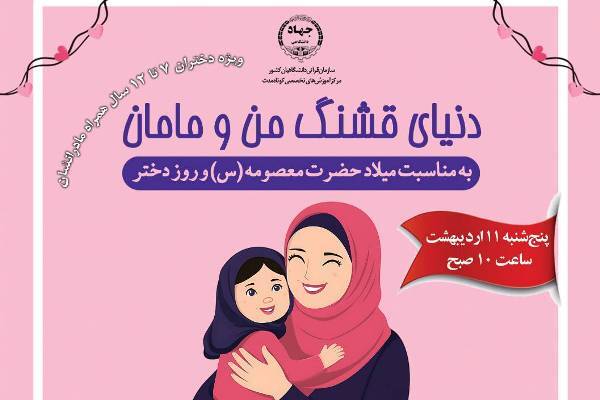 برگزاری کارگاه تربیتی «دنیای قشنگ من و مامان»