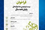 فراخوان بیست‌ودومین جشنواره ملی پایان‌نامه سال منتشر شد