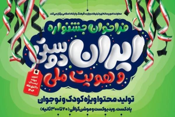 آخرین مهلت ارسال اثر به جشنواره «ایران‌دوستی و هویت ملی»
