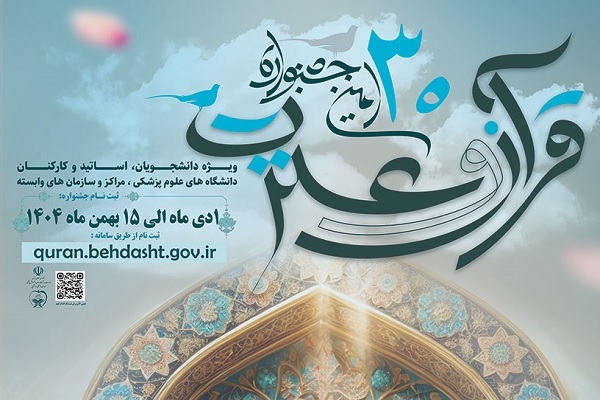 ثبت‌نام سی‌اُمین جشنواره قرآن وزارت بهداشت آغاز شد