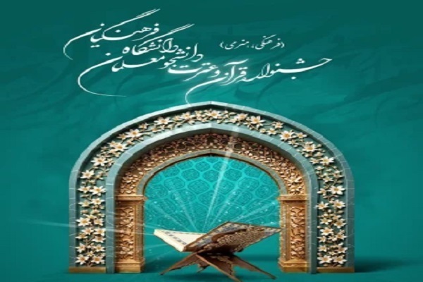 پوستر جشنواره قرآن و عترت دانشجو معلمان