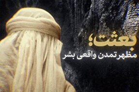 نماهنگ | بعثت؛ مظهر تمدن واقعی بشر