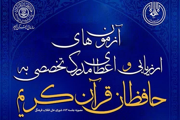 آزمون مرحله سوم بیستمین دوره اعطای مدرک تخصصی به حافظان قرآن برگزار می‌شود