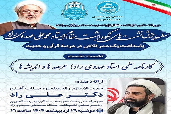 نشست نکوداشت استاد محمدعلی مهدوی‌راد برگزار می‌شود