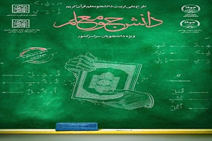 کارگاه توجیهی طرح «دانشجو معلم قرآن» در کردستان برگزار می‌شود