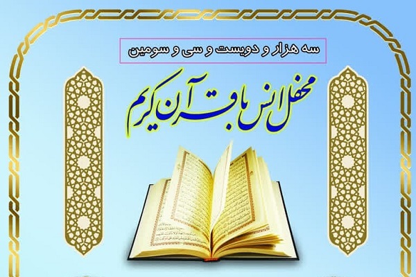 محفل قرآنی حرم حضرت عبدالعظیم (ع) برگزار می‌شود