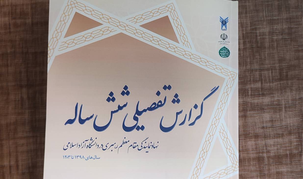 گزارش تفصیلی 6 ساله نهاد مقام معظم رهبری در دانشگاه آزاد اسلامی منتشر شد