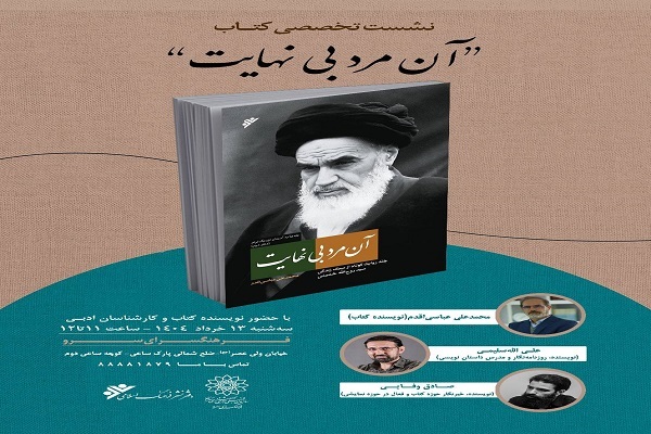 برگزاری نشست تخصصی کتاب «آن مرد بی‌نهایت» در فرهنگسرای سرو