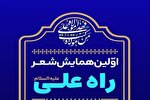 همایش شعر آیینی «راه علی(ع)» در بروجرد برگزار می‌‏شود