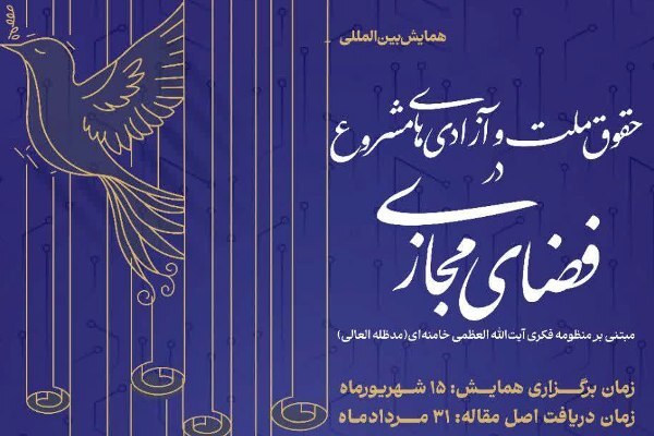 «حقوق ملت و آزادی‌های مشروع در فضای مجازی» بررسی می‌شود