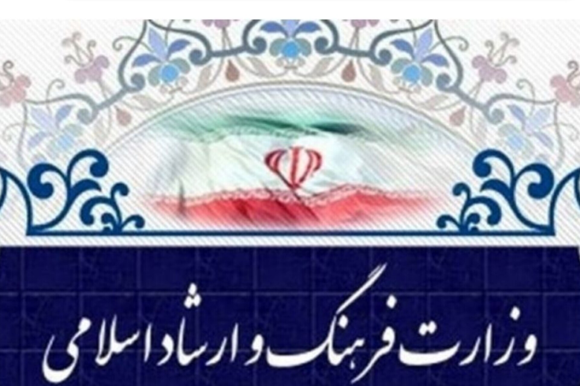 دعوت وزارت ارشاد از اصحاب فرهنگ برای نقش‌آفرینی در تقویت روحیه ملی