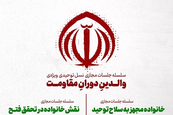 سلسله جلسات «والدینِ دورانِ مقاومت» برگزار می‌شود