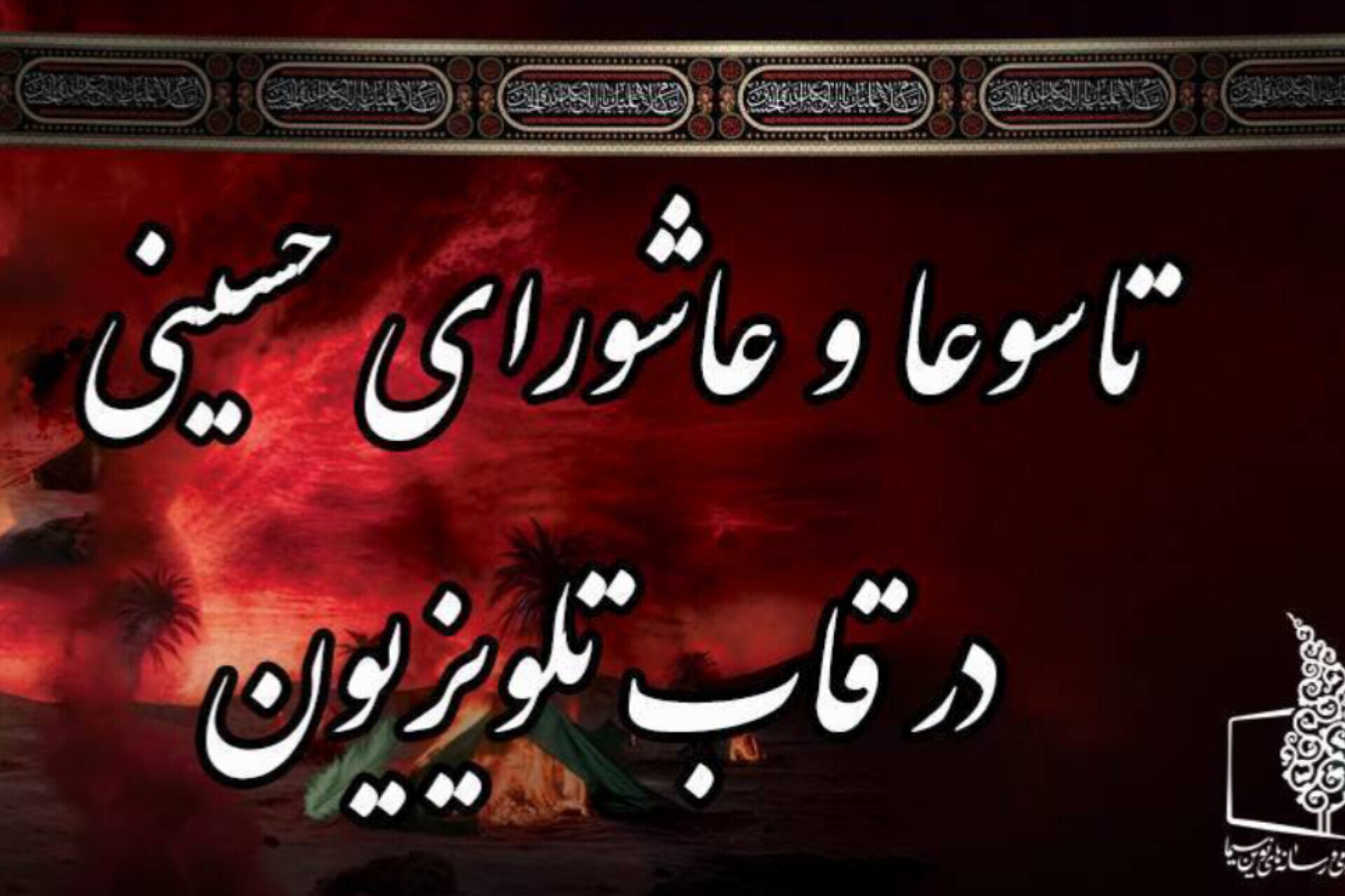 تاسوعا و عاشورای حسینی در قاب تلویزیون