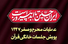 معرفی محصولات قرارگاه جلسات خانگی قرآن در عملیات محرم و صفر