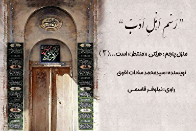 پادکست | مفهوم انتظار برای فردِ هیئتی