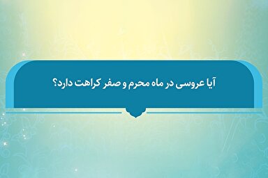 فتوتیتر | کراهت برگزاری عروسی در ماه محرم و صفر