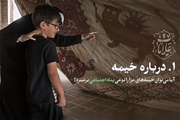 فیلم | خیمه‌های عزا؛ پناه اجتماعی