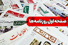 صفحه نخست روزنامه‌های یکشنبه ۸ تیر ۱۴۰۴