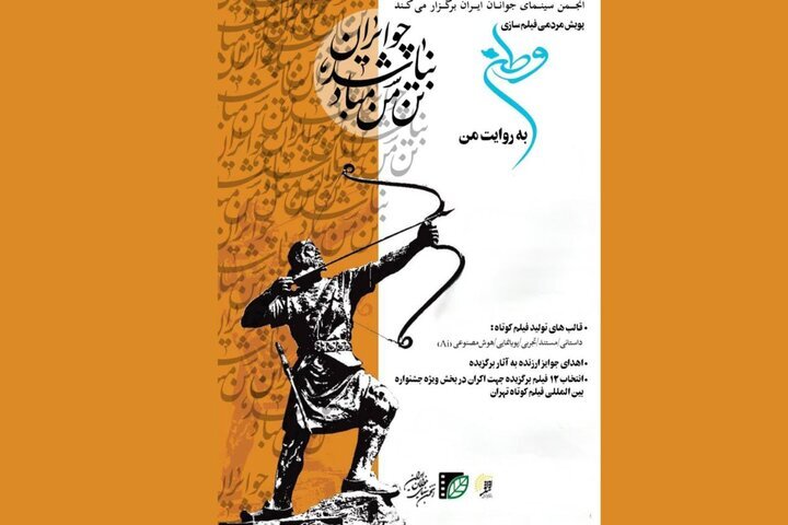 پویش فیلمسازی «وطن به روایت من» به مرحله انتخاب رسید