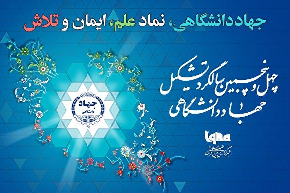 فیلم | پوسترموشن چهل‌وپنجمین سالگرد تشکیل جهاددانشگاهی