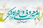امر به معروف؛ مسئولیتی الهی در کلام امام حسین(ع)