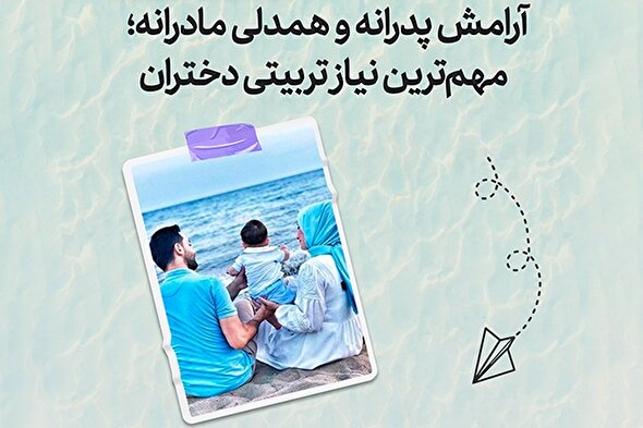 طرح | آرامش پدرانه و همدلی مادرانه؛ مهمترین نیاز تربیتی دختران