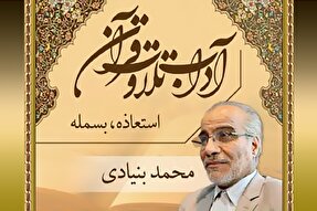 صوت | «بسمله» ذکری جلیل در ابتدای تلاوت