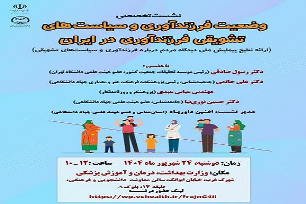 بررسی وضعیت فرزندآوری و سیاست‌های تشویقی جمعیت در ایران