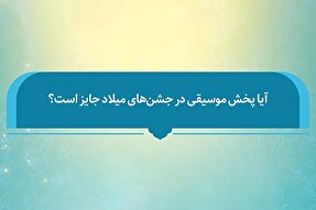 فتوتیتر | حکم شرعی پخش موسیقی در جشن‌های میلاد اهل بیت(ع)