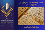 برگزاری مرحله انتخابی ۲ نماینده ایران در هفتمین مسابقات قرآن دانشجویان مسلمان