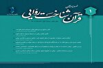 شرح صدر رسول‌ الله(ص) در اولین شماره از فصلنامه علمی «قرآن‌شناخت روایی»