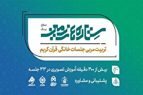 دوره «تربیت مربی جلسه خانگی قرآن» برگزار می‌شود