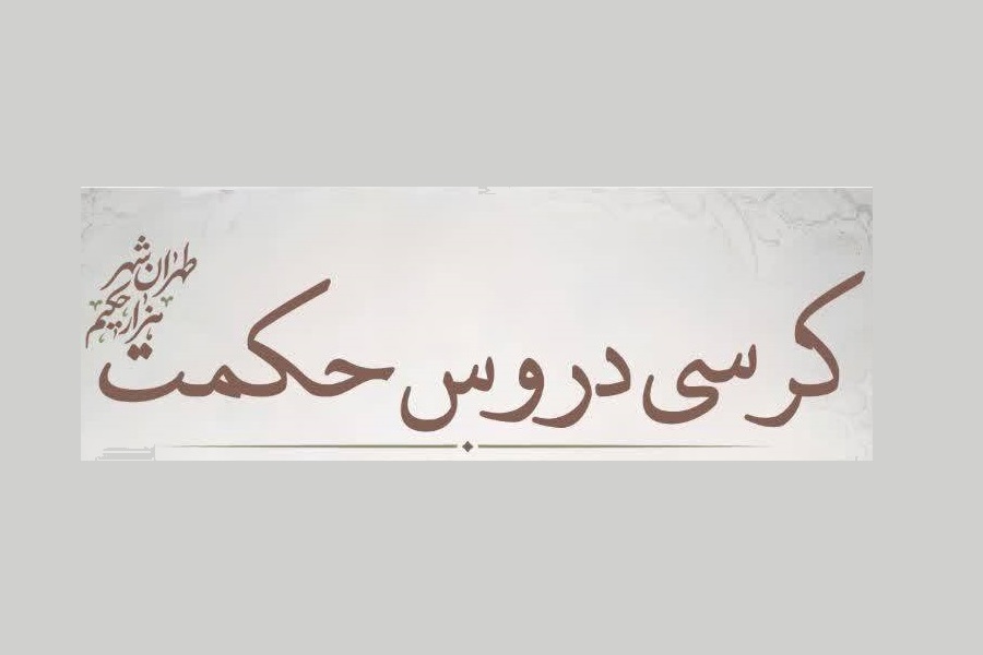 کرسی دروس حکمت برگزار می‌شود