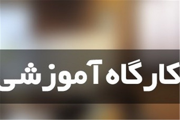 کارگاه آموزشی کارگاه آموزشی