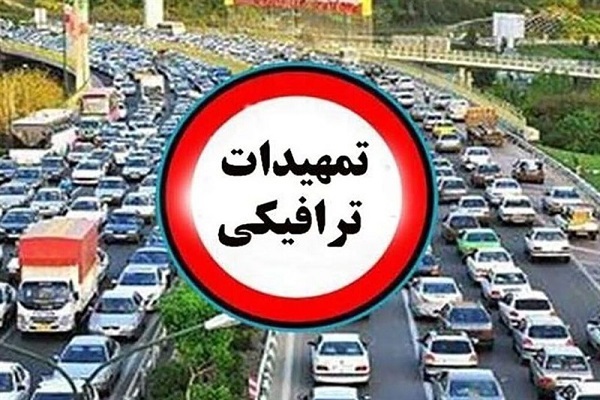 تمهیدات ترافیکی تمهیدات ترافیکی