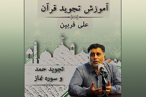 صوت | تجوید حمد و سوره نماز