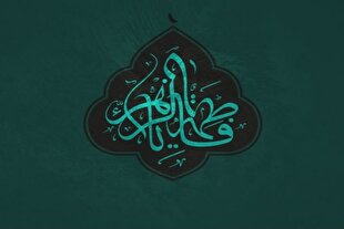 تأسی به حضرت فاطمه(س)؛ ضرورتی راهبردی در تربیت انسان منتظر