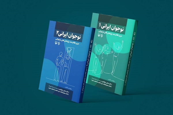 کتاب «نوجوان ایرانی» رونمایی می‌شود