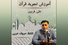 صوت | تلفظ حروف عربی در علم تجوید