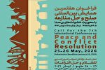 فراخوان هفتمین همایش بین‌المللی صلح و حل منازعه با محوریت خشونت‌های بی‌صدا