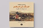 مبانی هستی شناسی جنگ در کتاب «درآمدی بر مطالعات جنگ در اسلام» خواندنی شد