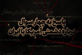 نماهنگ | پاسخ به چهار سؤال درباره دشمنی آمریکا با ایران