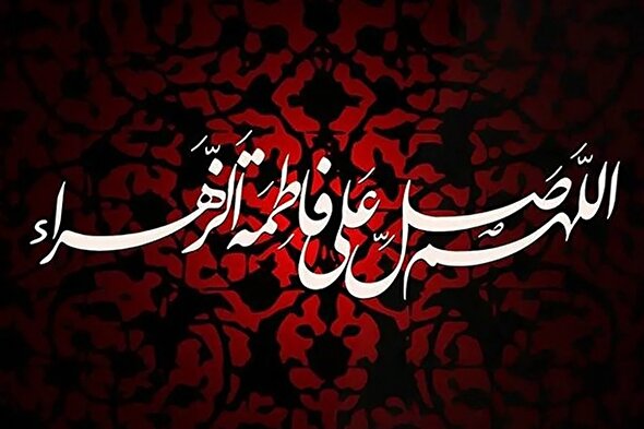 فیلم | اثر صلوات بر حضرت زهرا(س)