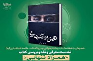 کتاب «همزاد تنهایی» در ایکنا بررسی می‌شود
