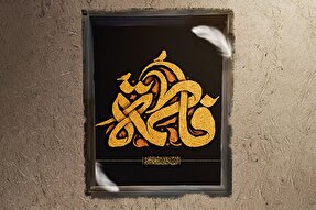 حدیث‌نگاشت | فاطمه(س)، عزیزترین مردم نزد پیامبر(ص)