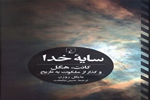 امتداد الهیات در چهره‌ای انسانی در کتاب «سایه خدا»