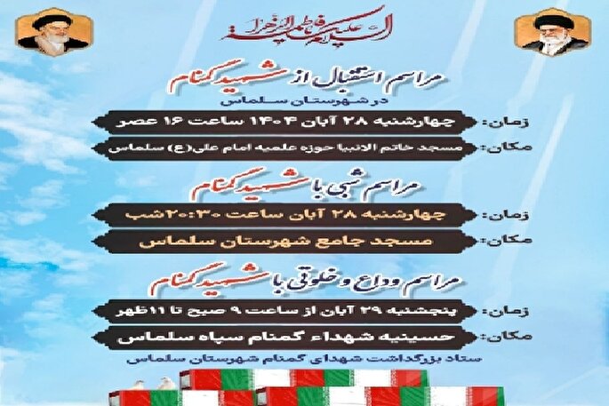 مراسم استقبال از شهید گمنام در سلماس برگزار می‌شود